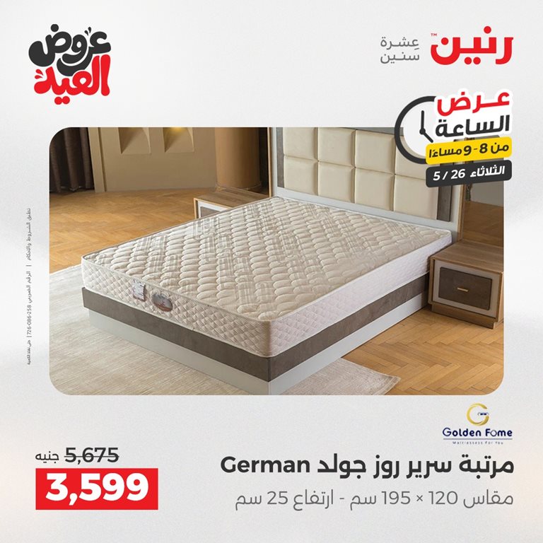 عروض رنين اليوم