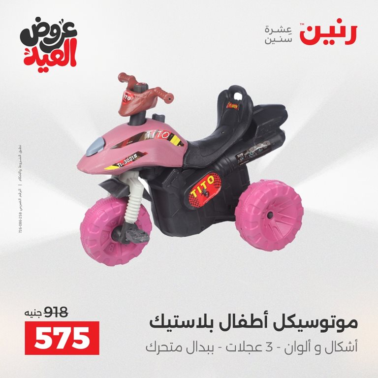 عروض رنين اليوم