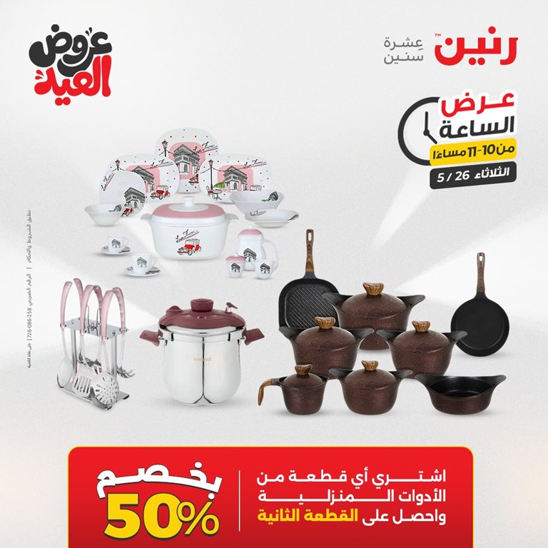 عروض رنين اليوم