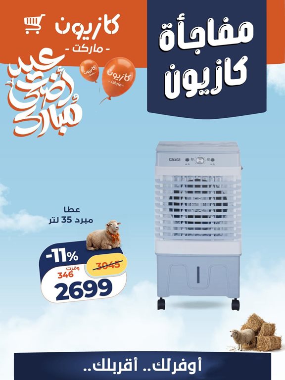 عروض كازيون اليوم