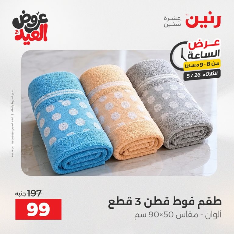 عروض رنين اليوم