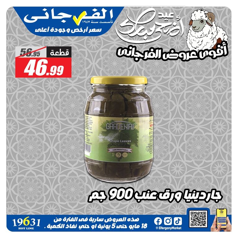 عروض الفرجانى اليوم