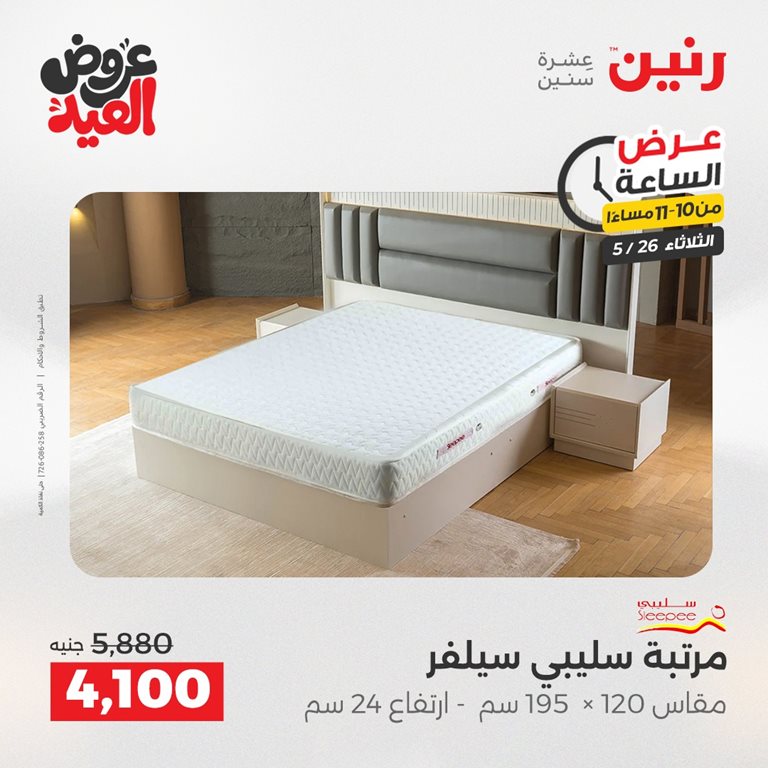 عروض رنين اليوم
