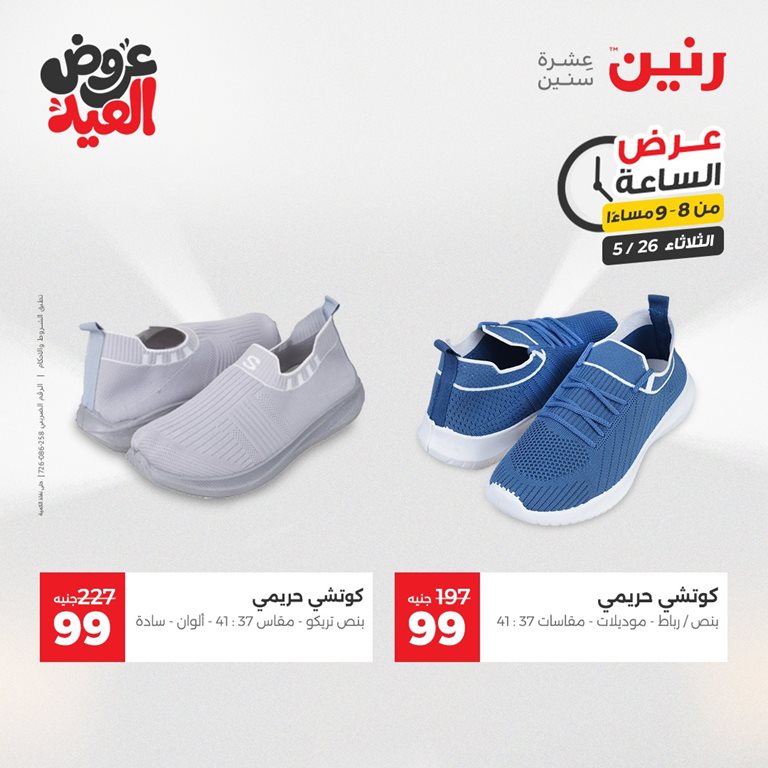 عروض رنين اليوم