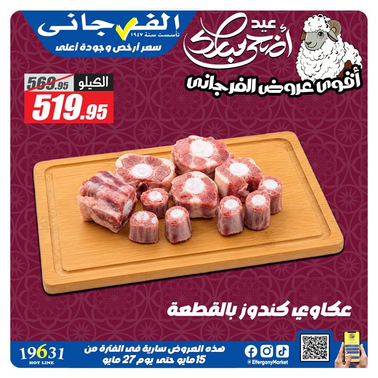عروض الفرجانى اليوم