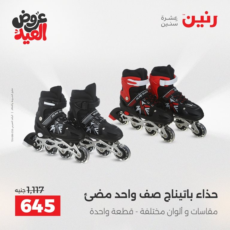 عروض رنين اليوم