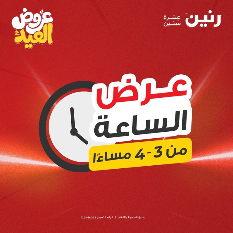 عروض رنين اليوم