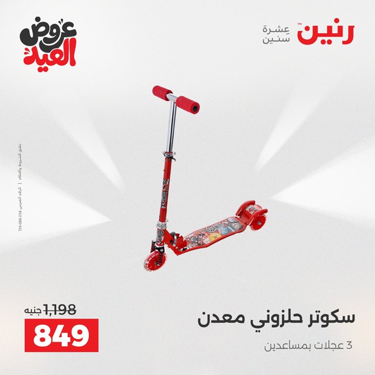 عروض رنين اليوم