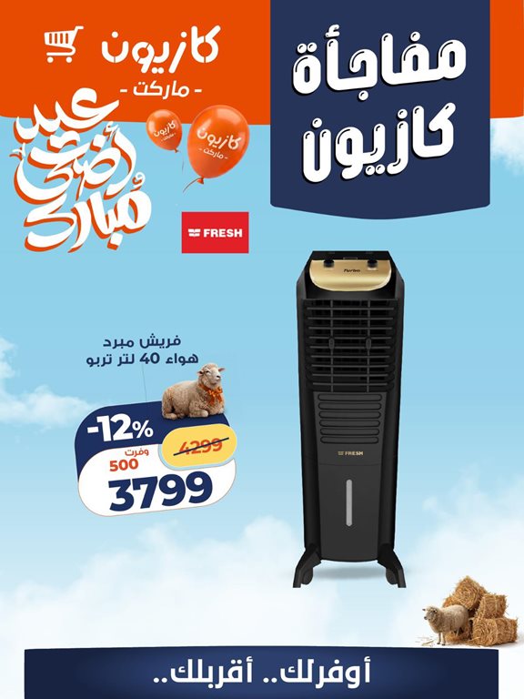 عروض كازيون اليوم