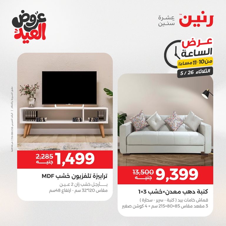 عروض رنين اليوم