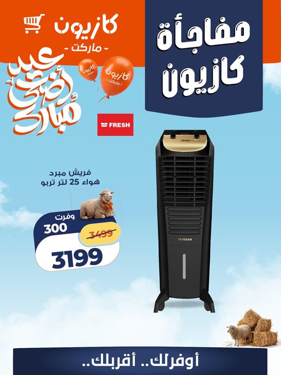 عروض كازيون اليوم