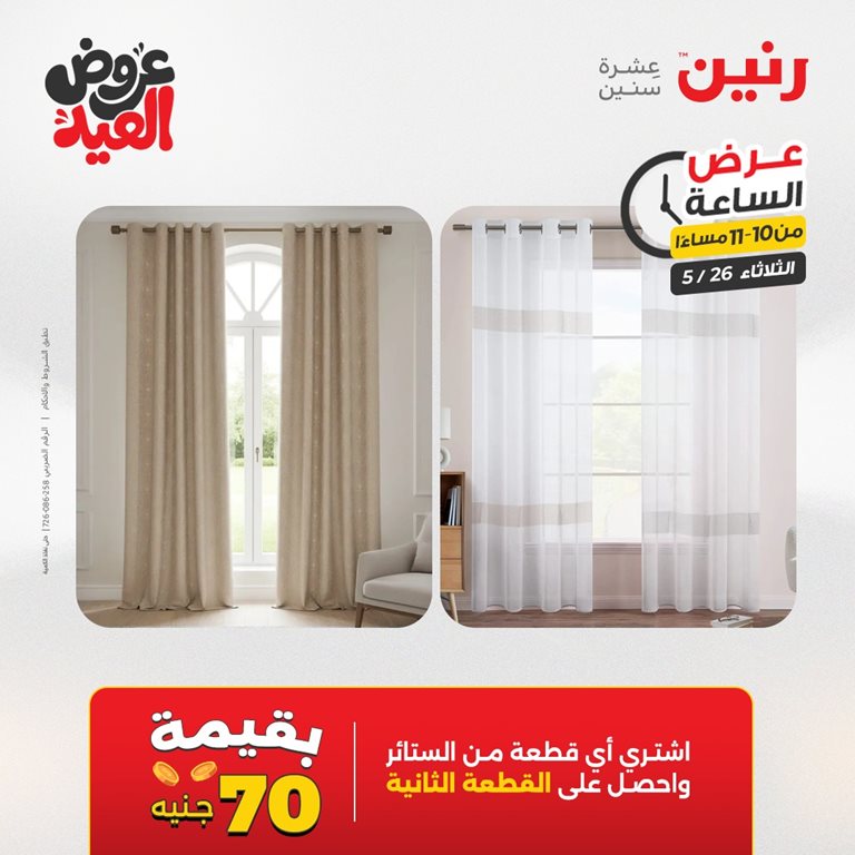 عروض رنين اليوم