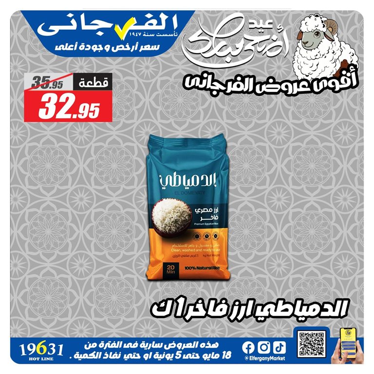 عروض الفرجانى اليوم