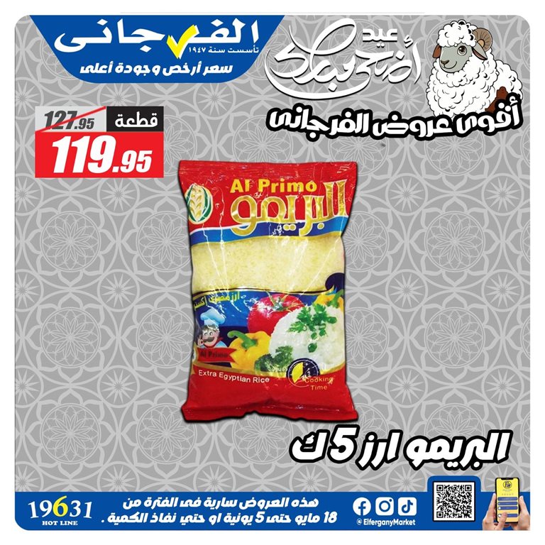 عروض الفرجانى اليوم