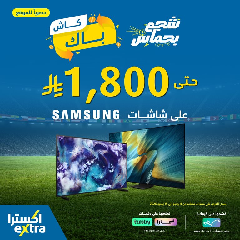 عروض اكسترا السعودية اليوم