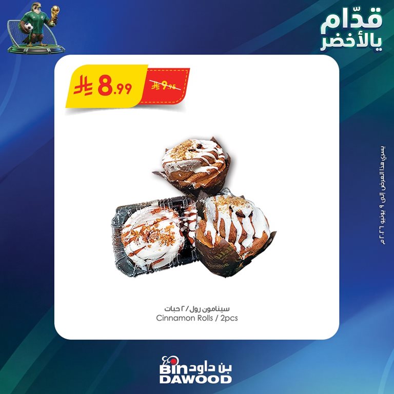 عروض بن داود اليوم