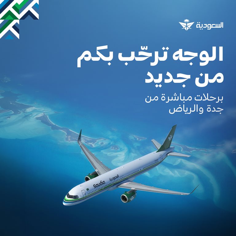 عروض الخطوط السعودية للرحلات الدولية اليوم