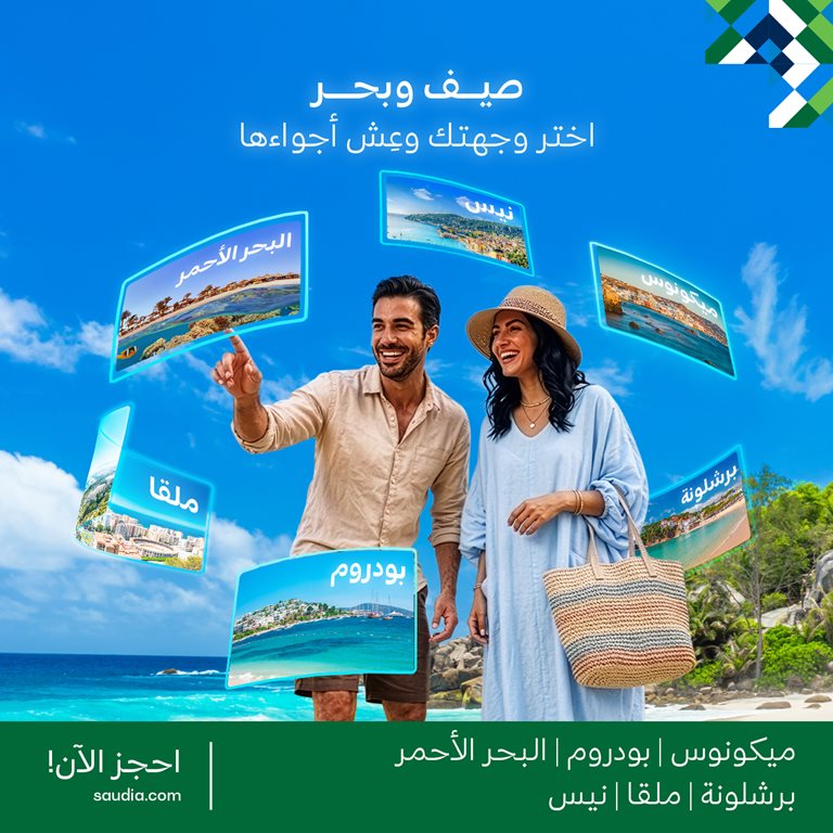 عروض الخطوط السعودية للرحلات الدولية اليوم