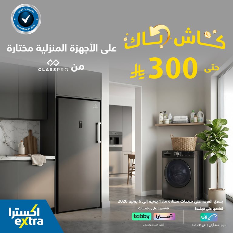 عروض اكسترا السعودية اليوم