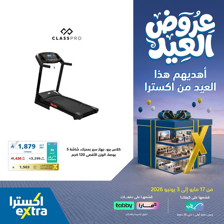 عروض اكسترا السعودية اليوم