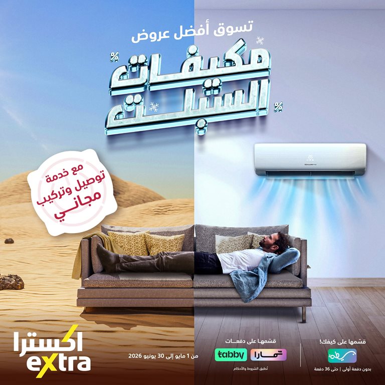 عروض اكسترا السعودية اليوم