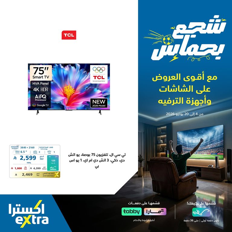 عروض اكسترا السعودية اليوم