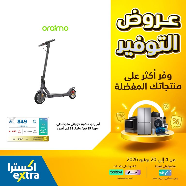 عروض اكسترا السعودية اليوم