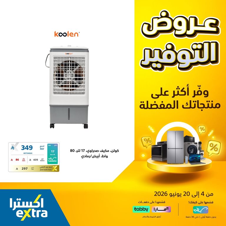 عروض اكسترا السعودية اليوم