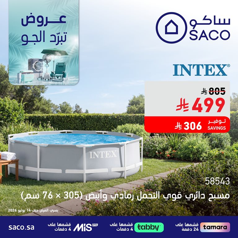 عروض ساكو اليوم