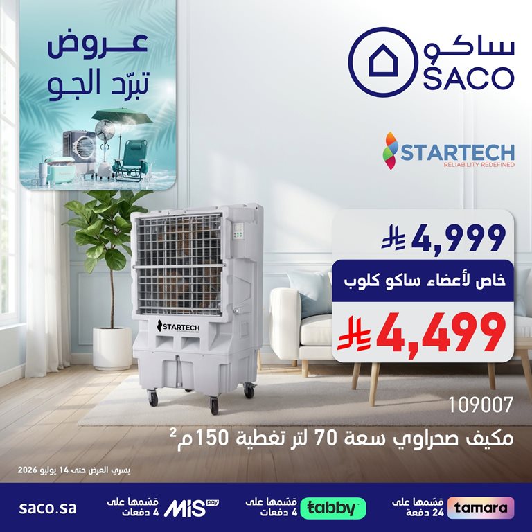 عروض ساكو اليوم