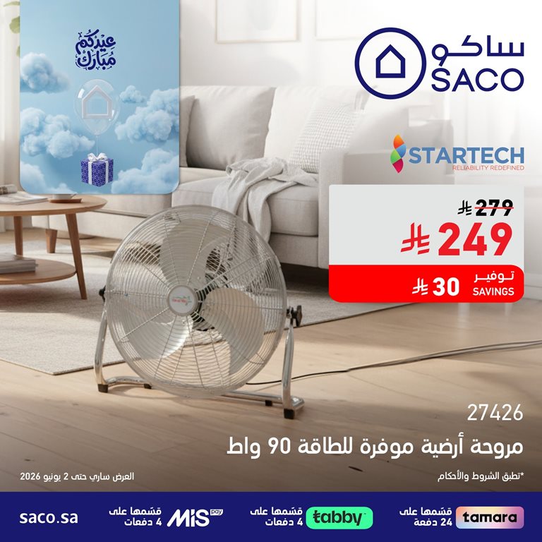 عروض ساكو اليوم