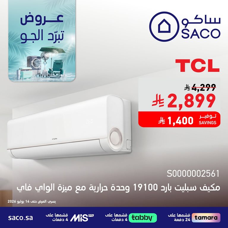 عروض ساكو اليوم