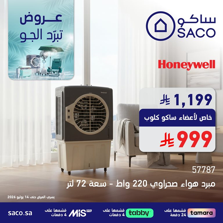 عروض ساكو اليوم