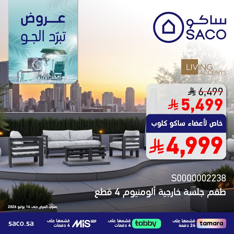 عروض ساكو اليوم