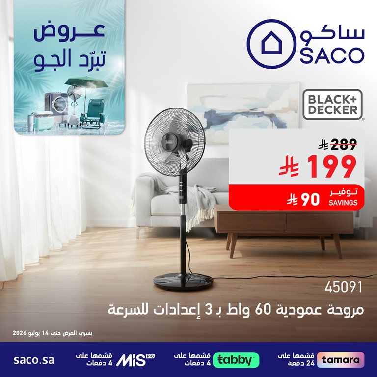 عروض ساكو اليوم