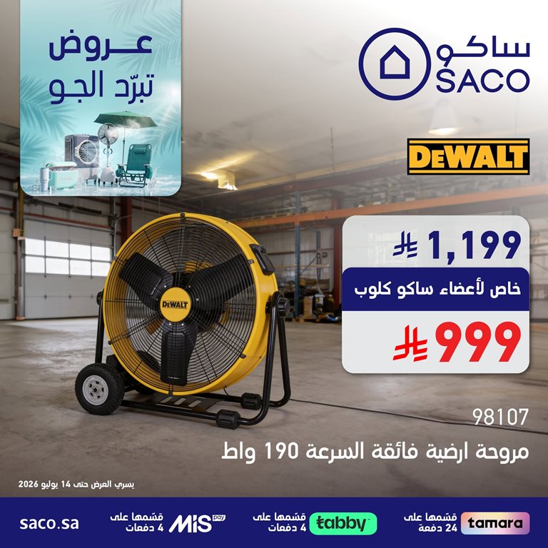 عروض ساكو اليوم
