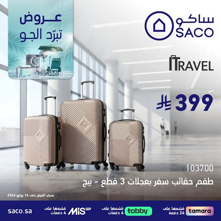 عروض ساكو اليوم