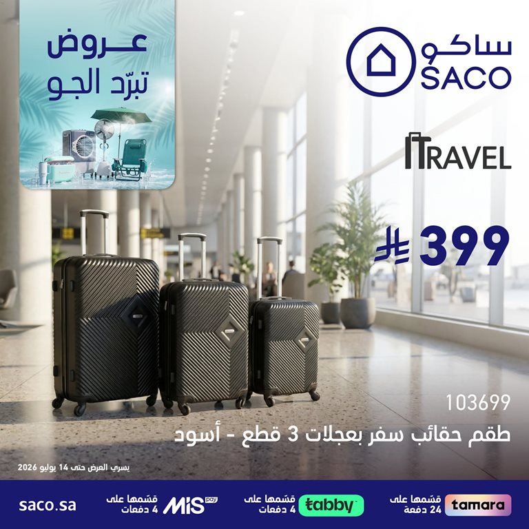 عروض ساكو اليوم