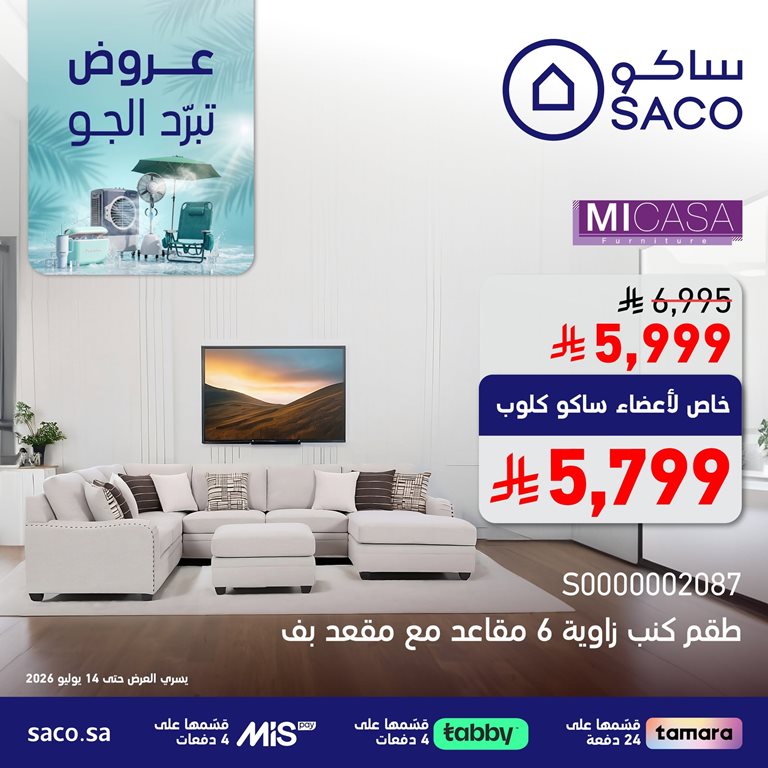 عروض ساكو اليوم
