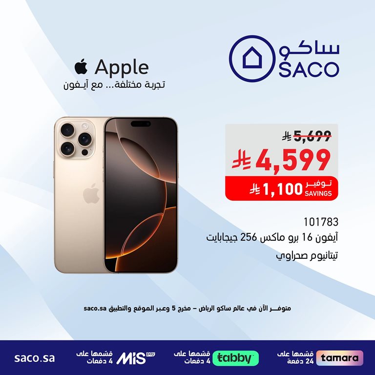 عروض ساكو اليوم