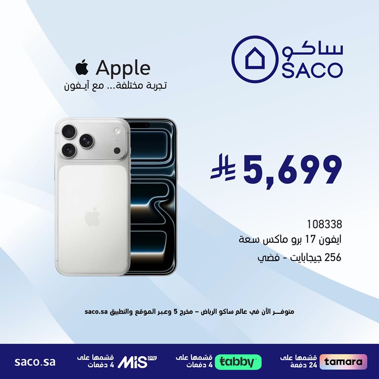 عروض ساكو اليوم