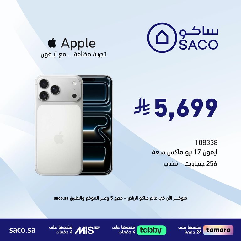 عروض ساكو اليوم