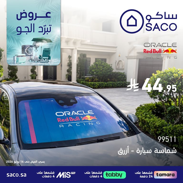 عروض ساكو اليوم