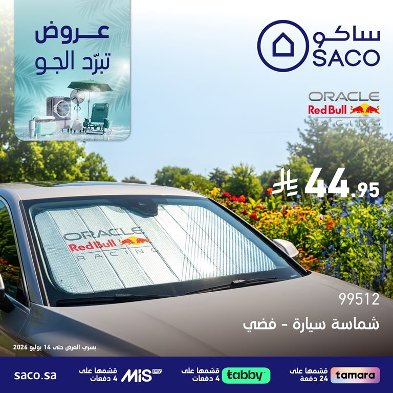 عروض ساكو اليوم