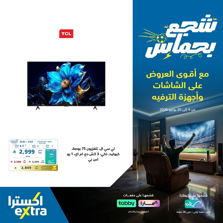عروض اكسترا السعودية اليوم