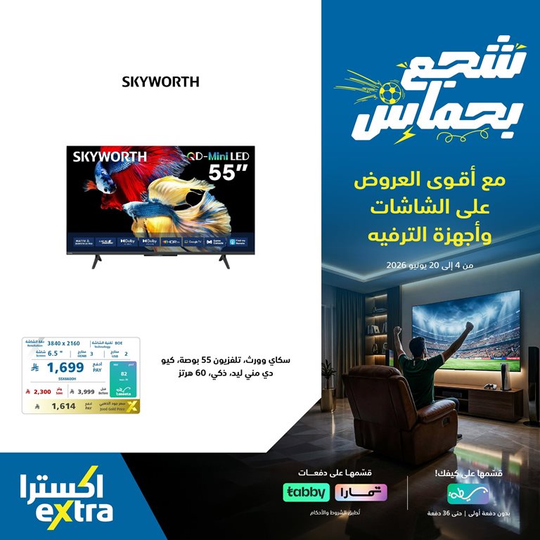 عروض اكسترا السعودية اليوم