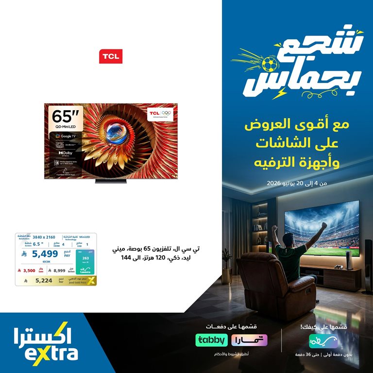 عروض اكسترا السعودية اليوم