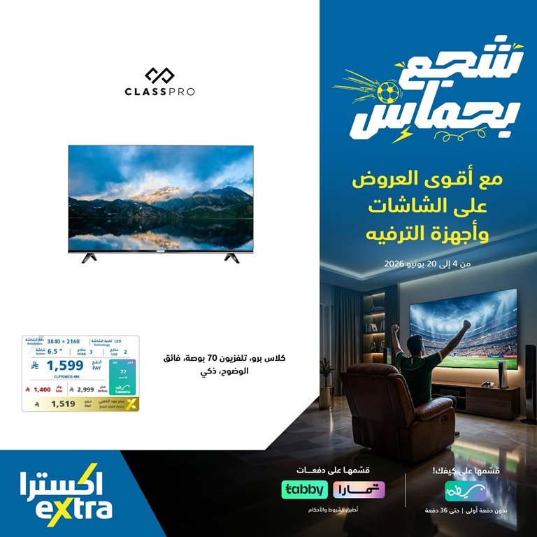 عروض اكسترا السعودية اليوم