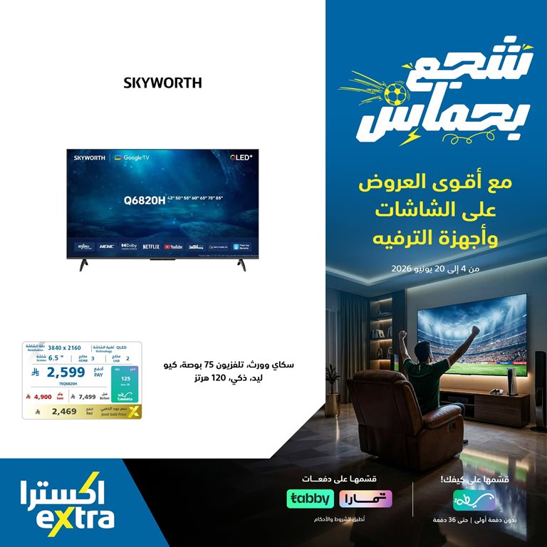عروض اكسترا السعودية اليوم