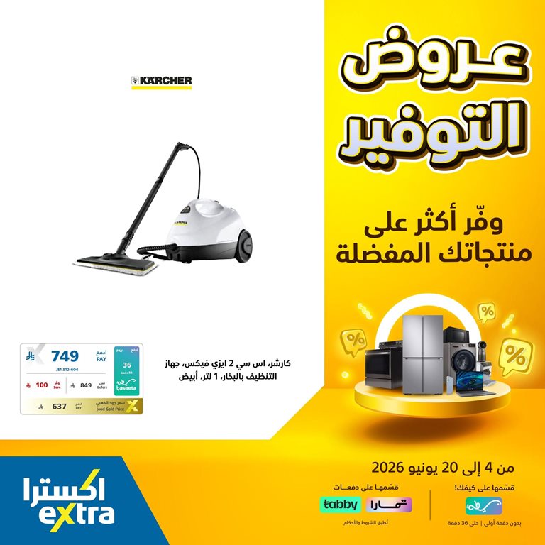 عروض اكسترا السعودية اليوم